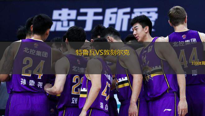  特魯瓦VS敦刻爾克