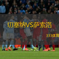  切塞納VS薩索洛
