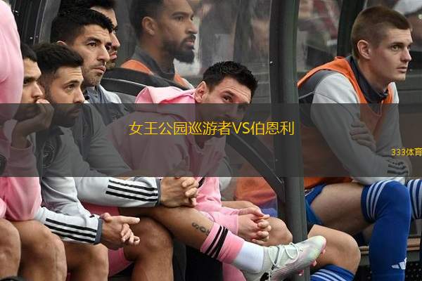  女王公園巡游者VS伯恩利