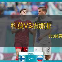  科莫VS熱那亞