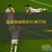  皇家奧維耶多VS萊萬特