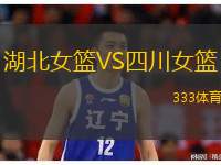  湖北女籃VS四川女籃