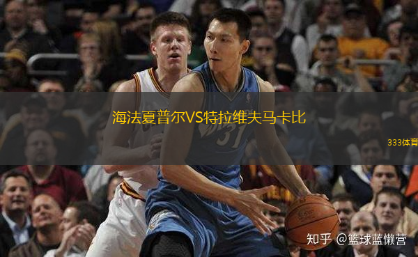  海法夏普爾VS特拉維夫馬卡比