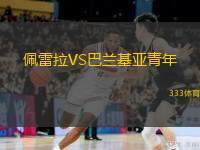  佩雷拉VS巴蘭基亞青年