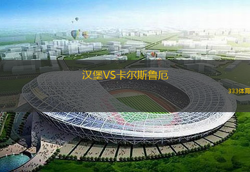  漢堡VS卡爾斯魯厄