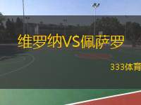  維羅納VS佩薩羅