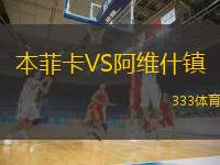  本菲卡VS阿維什鎮(zhèn)