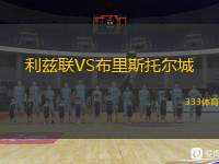  利茲聯(lián)VS布里斯托爾城