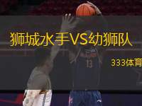  獅城水手VS幼獅隊(duì)