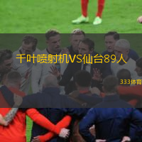  千葉噴射機VS仙臺89人