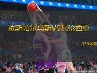  拉斯帕爾馬斯VS瓦倫西亞
