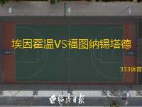  埃因霍溫VS福圖納錫塔德