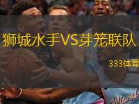  獅城水手VS芽籠聯(lián)隊(duì)