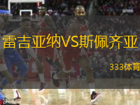  雷吉亞納VS斯佩齊亞