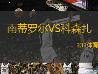  南蒂羅爾VS科森扎