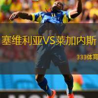  塞維利亞VS萊加內(nèi)斯