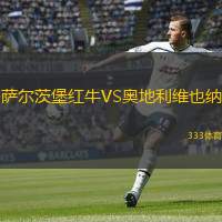  薩爾茨堡紅牛VS奧地利維也納