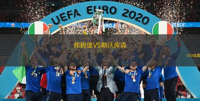  弗賴堡VS勒沃庫森