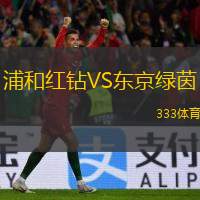  浦和紅鉆VS東京綠茵