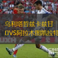  烏利塔哲茲卡茲甘VS阿拉木圖凱拉特