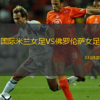  國際米蘭女足VS佛羅倫薩女足