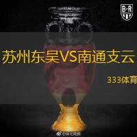  蘇州東吳VS南通支云