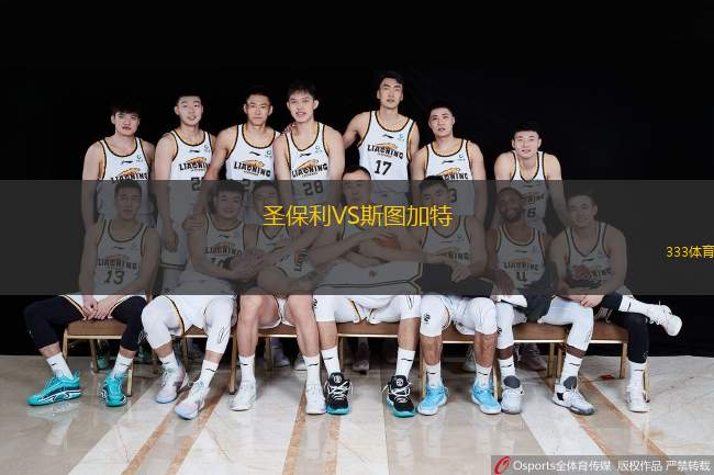  圣保利VS斯圖加特