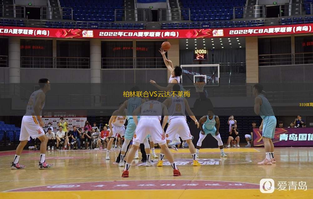  柏林聯(lián)合VS云達(dá)不萊梅