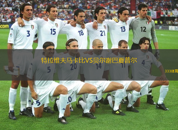  特拉維夫馬卡比VS貝爾謝巴夏普爾
