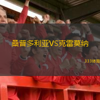  桑普多利亞VS克雷莫納
