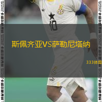  斯佩齊亞VS薩勒尼塔納