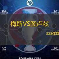  梅斯VS圖盧茲