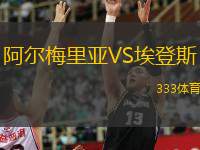  阿爾梅里亞VS埃登斯
