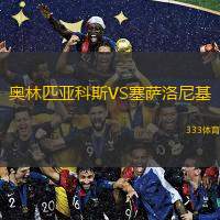  奧林匹亞科斯VS塞薩洛尼基