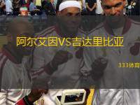  阿爾艾因VS吉達里比亞