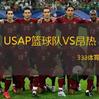  USAP籃球隊(duì)VS昂熱
