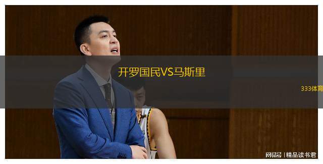  開羅國民VS馬斯里