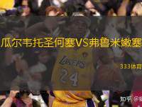  瓜爾韋托圣何塞VS弗魯米嫩塞