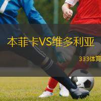  本菲卡VS維多利亞