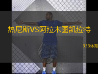  熱尼斯VS阿拉木圖凱拉特