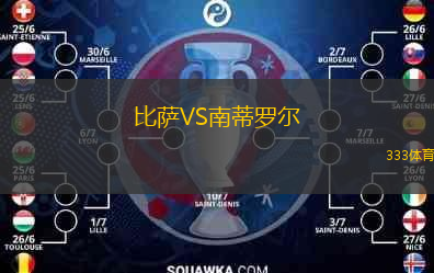  比薩VS南蒂羅爾
