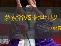  薩索洛VS卡坦扎羅