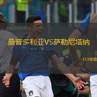  桑普多利亞VS薩勒尼塔納