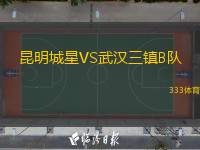 昆明城星VS武漢三鎮(zhèn)B隊