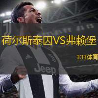  荷爾斯泰因VS弗賴堡