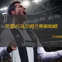  漢堡VS烏爾姆蘭蒂奧帕姆
