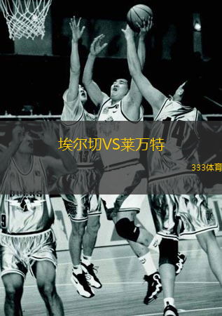 埃爾切VS萊萬特