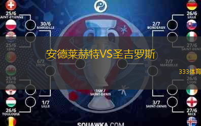  安德萊赫特VS圣吉羅斯