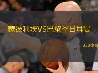  蒙彼利埃VS巴黎圣日耳曼