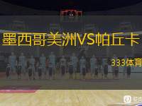 墨西哥美洲VS帕丘卡